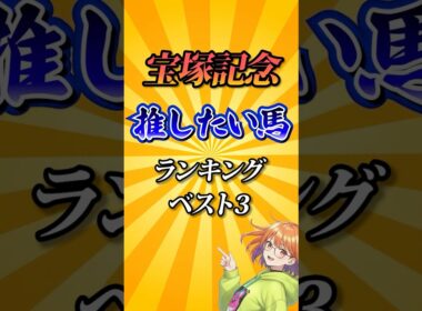 【宝塚記念2026】宝塚記念推したい馬ランキング！#競馬 #宝塚記念2026 #宝塚記念 #競馬予想 #shorts