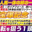 🎯至極の１頭→【宝塚記念2026予想】爆走への答えは、メイショウタバルの作るＨペースでも、コーナーで捲るクロワデュノールの動き方にある！大逆転を狙う１頭とは？