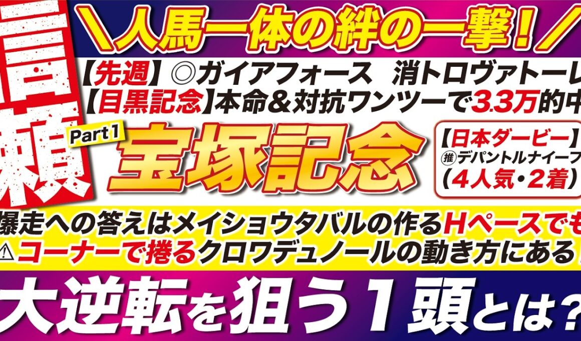 🎯至極の１頭→【宝塚記念2026予想】爆走への答えは、メイショウタバルの作るＨペースでも、コーナーで捲るクロワデュノールの動き方にある！大逆転を狙う１頭とは？
