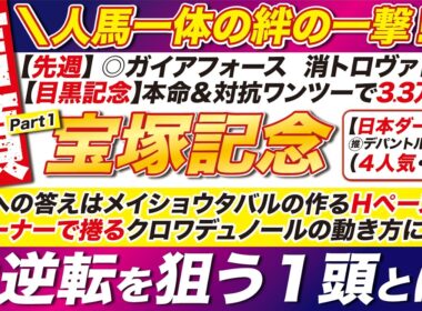 🎯至極の１頭→【宝塚記念2026予想】爆走への答えは、メイショウタバルの作るＨペースでも、コーナーで捲るクロワデュノールの動き方にある！大逆転を狙う１頭とは？
