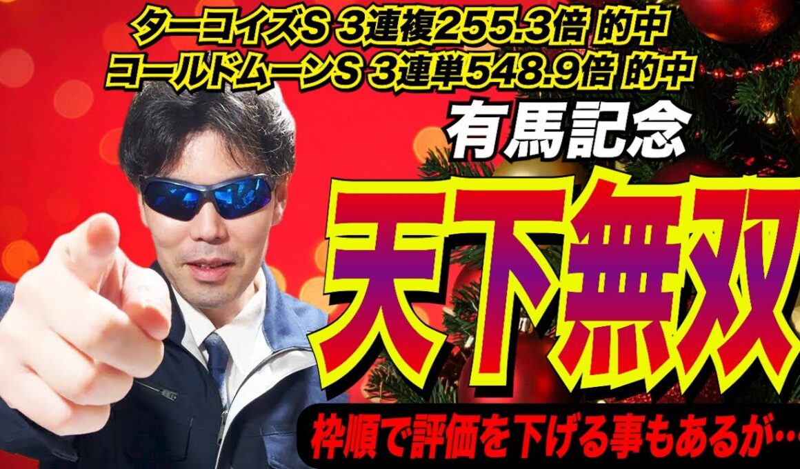 【有馬記念2025】天下無双！！枠順で評価を下げる事もあるが…【競馬予想/全頭診断】