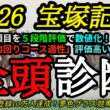【全頭診断】2026宝塚記念！クロワデュノールやダノンデサイルの評価は？阪神内回りコースの適性が大事に！