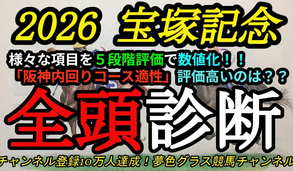 【全頭診断】2026宝塚記念！クロワデュノールやダノンデサイルの評価は？阪神内回りコースの適性が大事に！