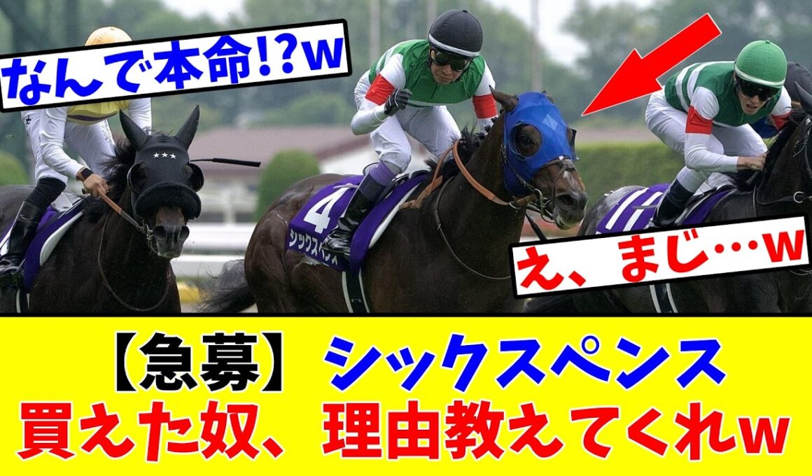 【安田記念】【急募】シックスペンスを買えた奴、理由教えてくれwww