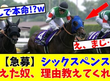【安田記念】【急募】シックスペンスを買えた奴、理由教えてくれwww