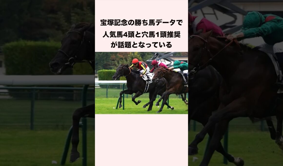 宝塚記念の勝ち馬データで人気馬4頭と穴馬1頭推奨が話題となっている #競馬 #競馬予想 #shorts