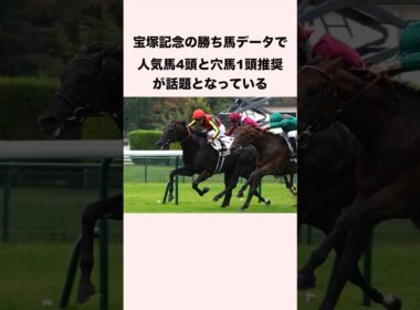 宝塚記念の勝ち馬データで人気馬4頭と穴馬1頭推奨が話題となっている #競馬 #競馬予想 #shorts