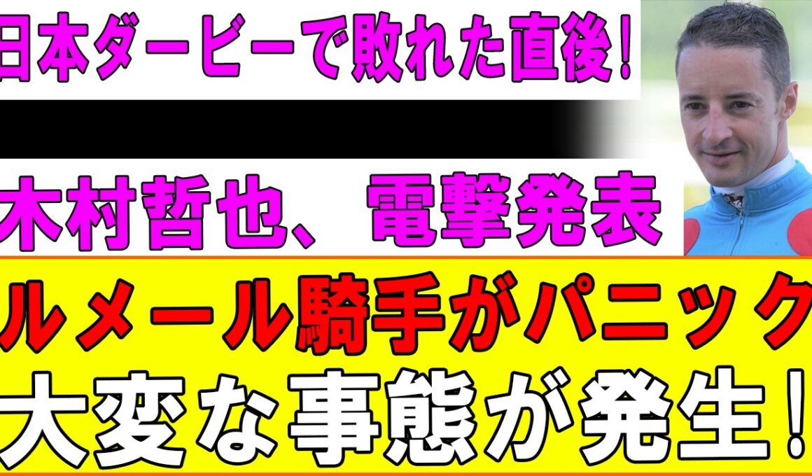 【警告】ルメールマジックに騙されるな！日本ダービーでパントルナイフを買ってはいけない本当の理由…陣営が隠す「不都合な真実」を完全暴露！