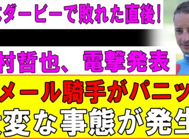 【警告】ルメールマジックに騙されるな！日本ダービーでパントルナイフを買ってはいけない本当の理由…陣営が隠す「不都合な真実」を完全暴露！