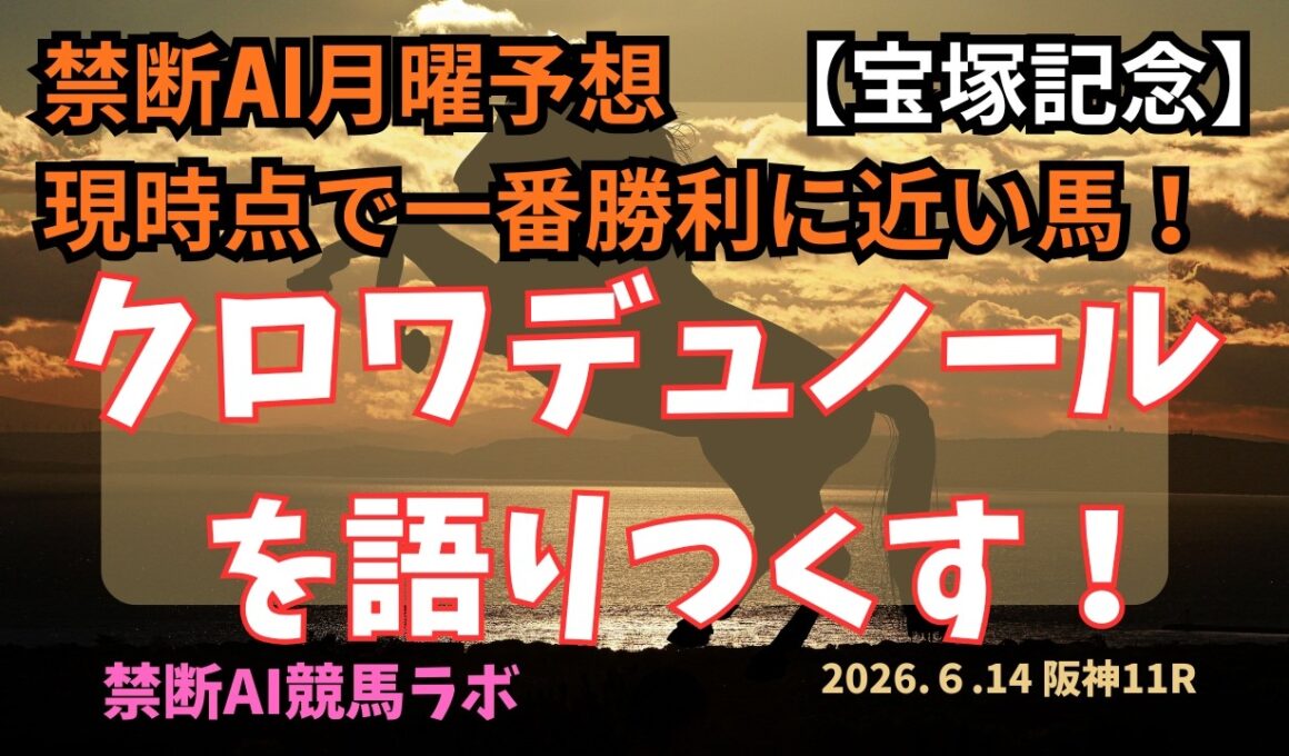宝塚記念月曜予想　クロワデュノールを語りつくす！軸馬確定で良くない⁈　禁断AI競馬ラボ