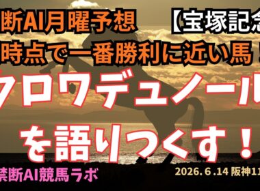 宝塚記念月曜予想　クロワデュノールを語りつくす！軸馬確定で良くない⁈　禁断AI競馬ラボ