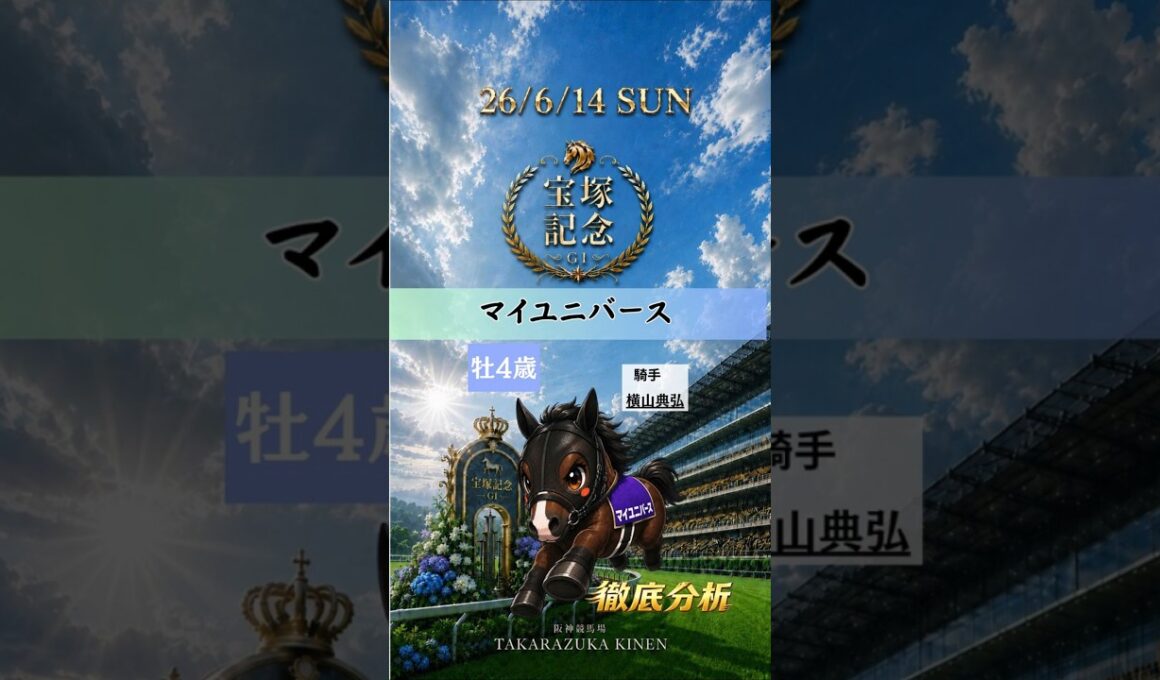 宝塚記念2026｜マイユニバース徹底分析！