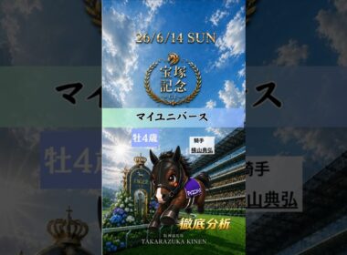 宝塚記念2026｜マイユニバース徹底分析！