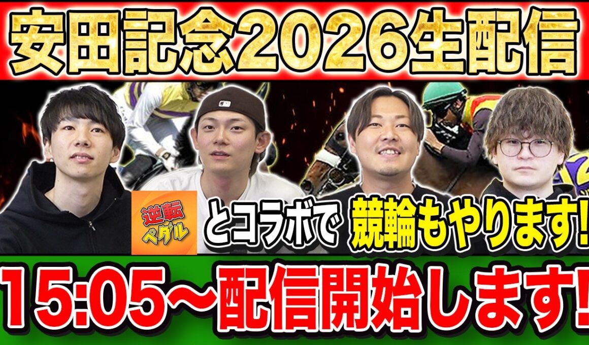 【安田記念2026・生配信】混戦模様のマイルG1を制すのはどの馬か！？生配信で見届けます！後半には逆転ペダルとコラボして競輪も！