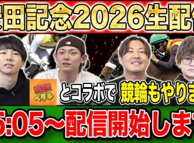 【安田記念2026・生配信】混戦模様のマイルG1を制すのはどの馬か！？生配信で見届けます！後半には逆転ペダルとコラボして競輪も！
