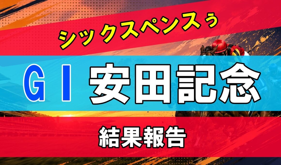 【安田記念】安田記念2026の結果！マジ？！な展開でした