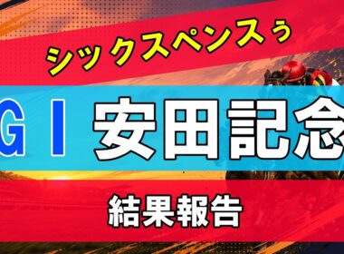 【安田記念】安田記念2026の結果！マジ？！な展開でした