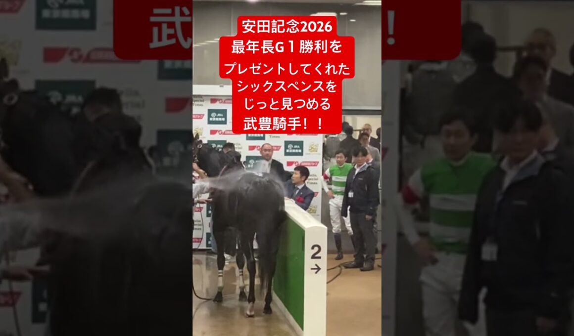 武豊騎手！！G１最年長勝利をプレゼントしてくれたシックスペンスを30秒じっと見つめる！#安田記念 #武豊 #シックスペンス #競馬