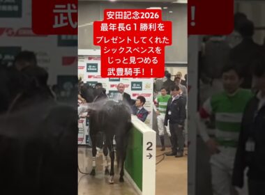 武豊騎手！！G１最年長勝利をプレゼントしてくれたシックスペンスを30秒じっと見つめる！#安田記念 #武豊 #シックスペンス #競馬