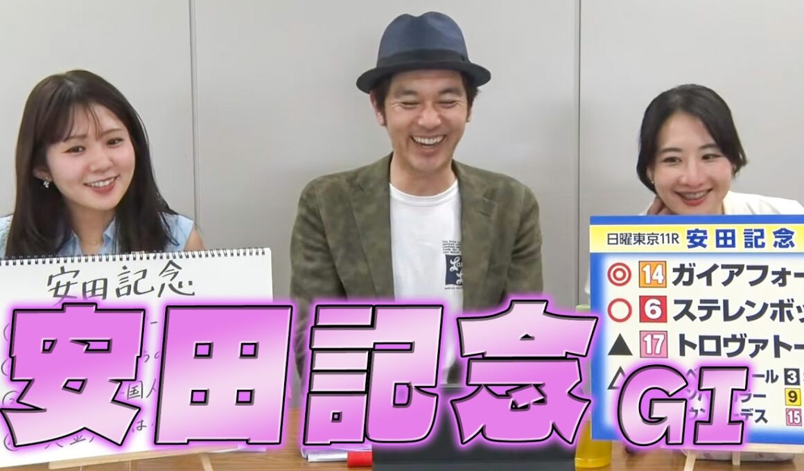 【安田記念（GI）】冨田有紀アナのチョイ足しキーワード『とにかくリピーター、マイルG1勝ちの牝馬、1人は外国人騎手、黄金人気は4番人気と8番人気』