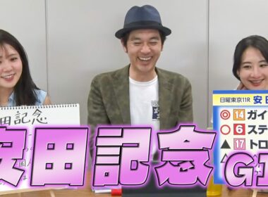 【安田記念（GI）】冨田有紀アナのチョイ足しキーワード『とにかくリピーター、マイルG1勝ちの牝馬、1人は外国人騎手、黄金人気は4番人気と8番人気』