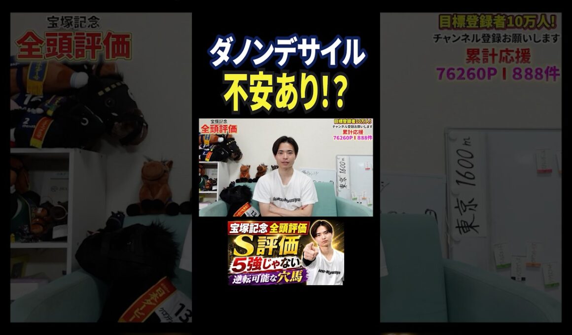 宝塚記念2026！ダノンデサイルの評価は！？#馬券 #競馬 #競馬予想 #宝塚記念 #おすすめ #shorts