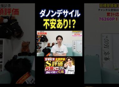 宝塚記念2026！ダノンデサイルの評価は！？#馬券 #競馬 #競馬予想 #宝塚記念 #おすすめ #shorts