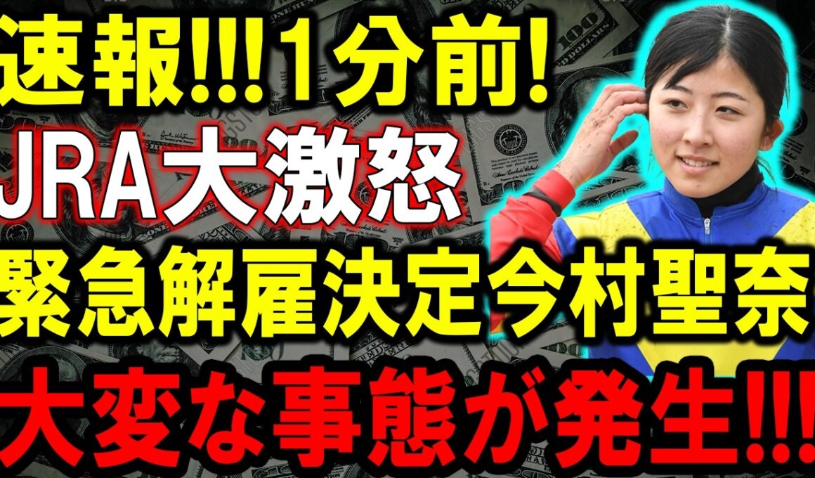 【衝撃】JRAが恐れる今村聖奈の「秘密」とは？命懸けの絆が生んだ歴史的勝利と、メディアが報じない競馬界の闇！