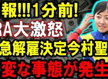 【衝撃】JRAが恐れる今村聖奈の「秘密」とは？命懸けの絆が生んだ歴史的勝利と、メディアが報じない競馬界の闇！