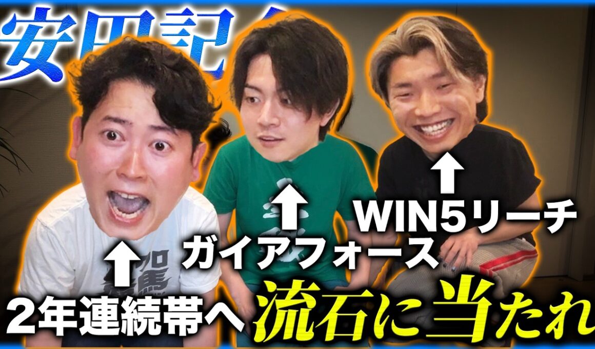 【安田記念】全員確変モード突入！流石に当たらないわけがないよな!?
