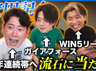 【安田記念】全員確変モード突入！流石に当たらないわけがないよな!?
