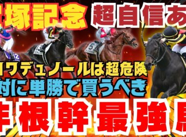 【宝塚記念】勝ちます。人生一番自信あり