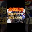宝塚記念2026 絶対買いたい推奨穴馬1頭紹介