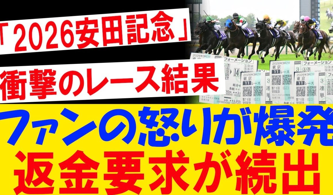 【大炎上】安田記念2026で前代未聞の結末！ファン激怒…返金要求が殺到した衝撃の真相とは？