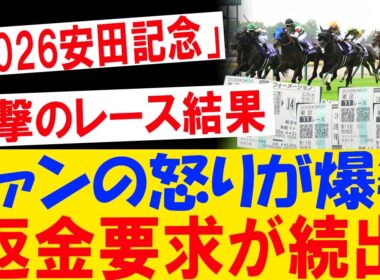 【大炎上】安田記念2026で前代未聞の結末！ファン激怒…返金要求が殺到した衝撃の真相とは？