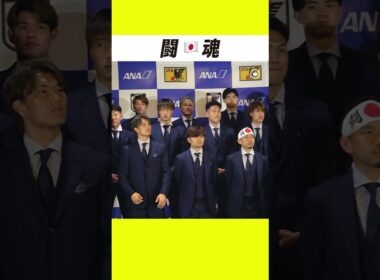 【闘🇯🇵魂】SAMURAI BLUEがW杯の地へ！