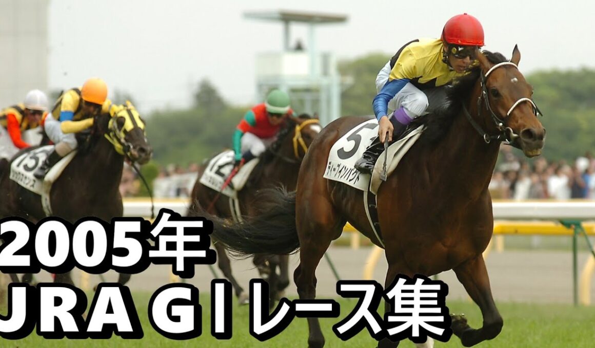 【データ付き】2005年 JRA G１ レース集