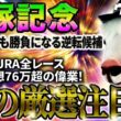 【宝塚記念2026】右回りでも勝負になる逆転候補! 2025年JRA全レース先出予想76万超のプラス収支を達成！ プロ予想MAXランキング1位・霧の厳選注目馬＆評価が難しい馬を特別公開！