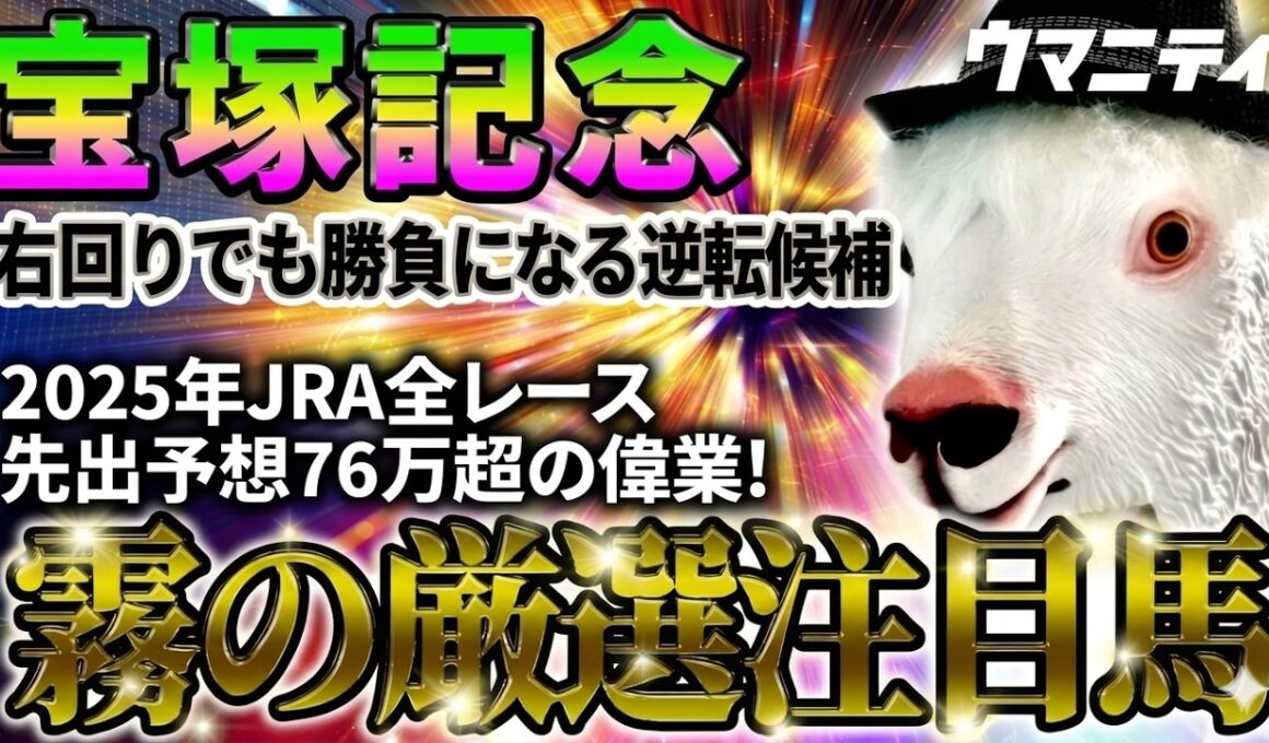 【宝塚記念2026】右回りでも勝負になる逆転候補! 2025年JRA全レース先出予想76万超のプラス収支を達成！ プロ予想MAXランキング1位・霧の厳選注目馬＆評価が難しい馬を特別公開！
