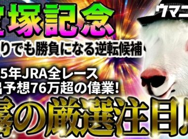 【宝塚記念2026】右回りでも勝負になる逆転候補! 2025年JRA全レース先出予想76万超のプラス収支を達成！ プロ予想MAXランキング1位・霧の厳選注目馬＆評価が難しい馬を特別公開！