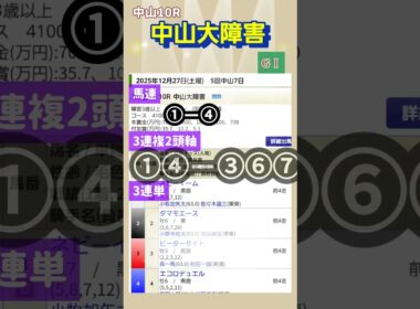 【中山大障害2025】予想して勝負します#競馬#馬券#予想#中央競馬#short#中山大障害