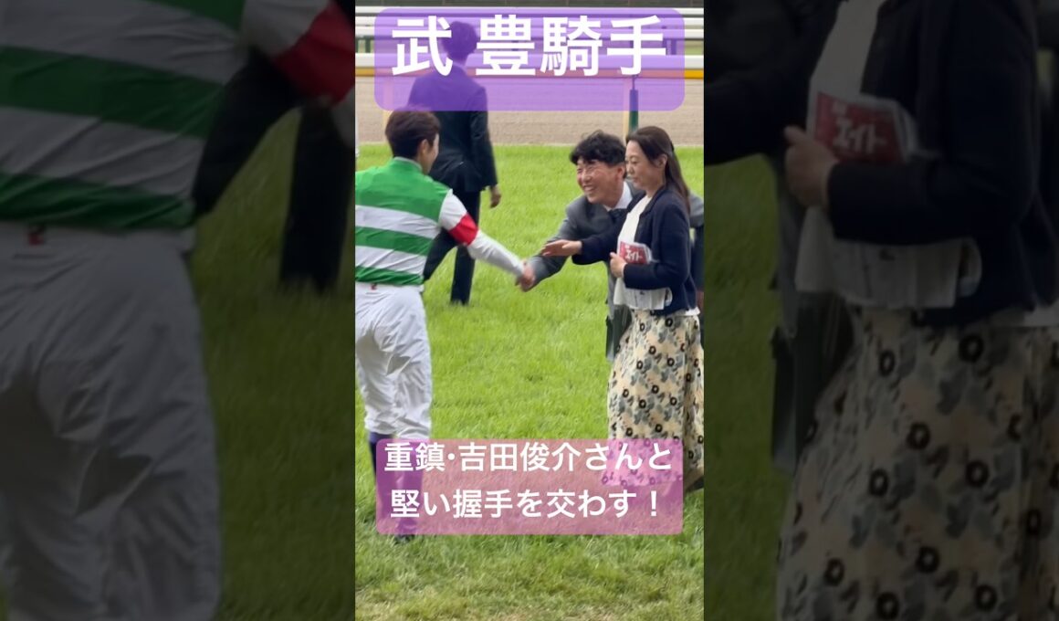 【武豊騎手】 安田記念を勝利し、田中博康調教師とやって来て競馬界の重鎮・吉田俊介さんと堅い握手を交わす #安田記念 #武豊 #競馬 #shorts