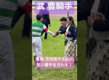 【武豊騎手】 安田記念を勝利し、田中博康調教師とやって来て競馬界の重鎮・吉田俊介さんと堅い握手を交わす #安田記念 #武豊 #競馬 #shorts