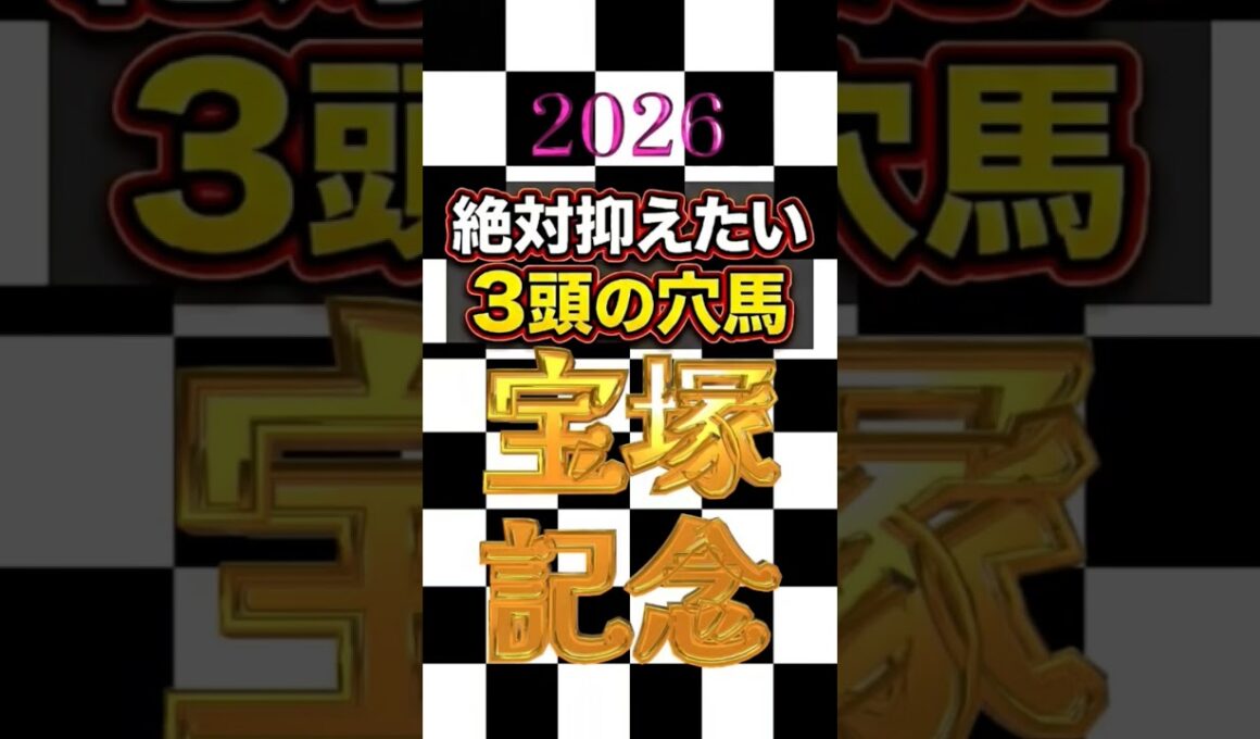 #宝塚記念記念2026#絶対抑えたい#穴馬3頭#shorts