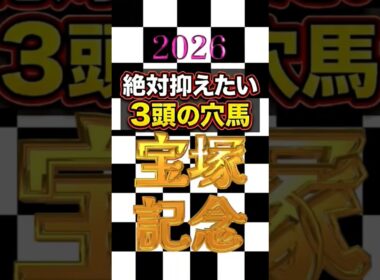 #宝塚記念記念2026#絶対抑えたい#穴馬3頭#shorts