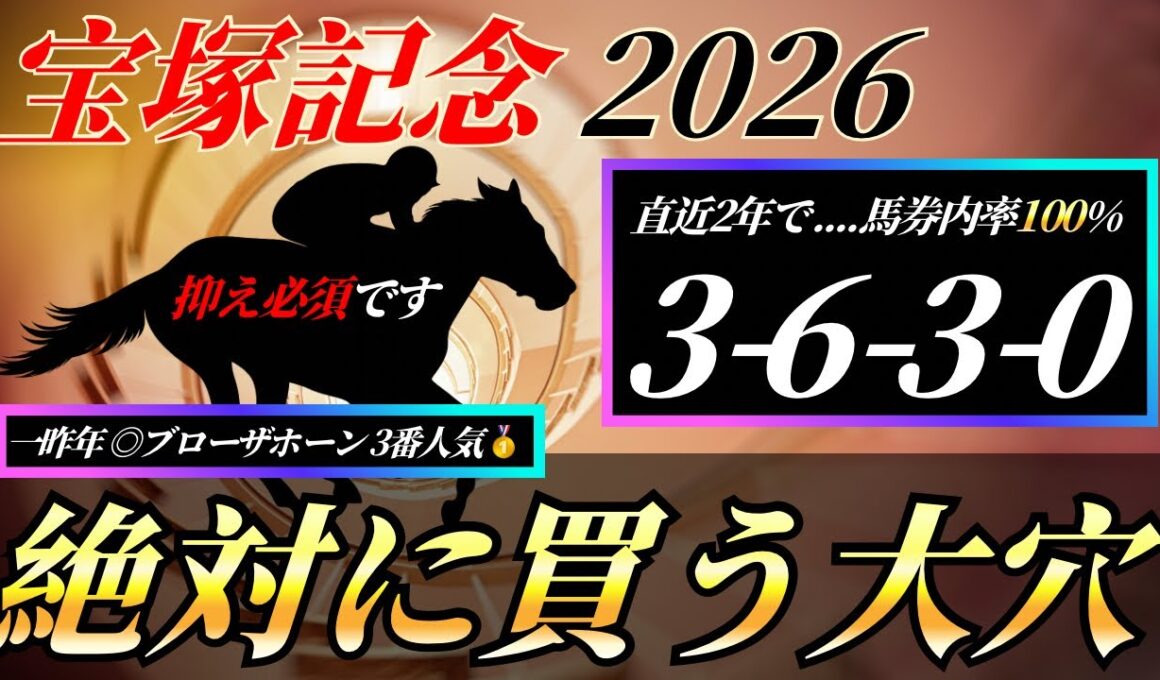 宝塚記念2026【データ考察】超豪華な上半期総決算🔥でも狙いは大穴...？👀