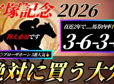 宝塚記念2026【データ考察】超豪華な上半期総決算🔥でも狙いは大穴...？👀
