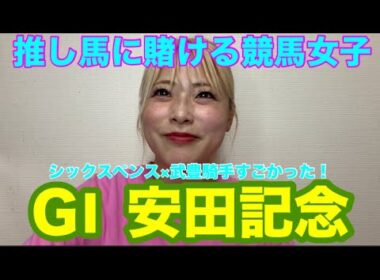 【競馬女子】GI安田記念に推し馬が出たので賭けました
