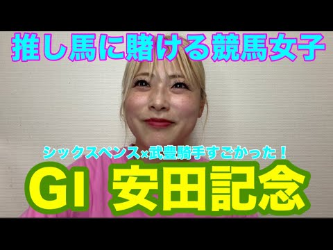 【競馬女子】GI安田記念に推し馬が出たので賭けました