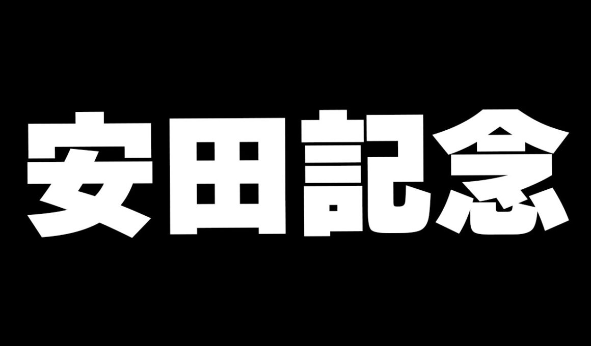 【競馬】安田記念2026